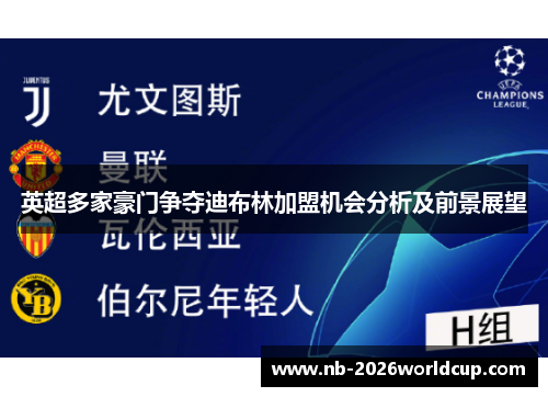 英超多家豪门争夺迪布林加盟机会分析及前景展望