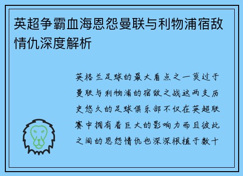 英超争霸血海恩怨曼联与利物浦宿敌情仇深度解析 英超争霸血海恩怨曼联与利物浦宿敌情仇深度解析