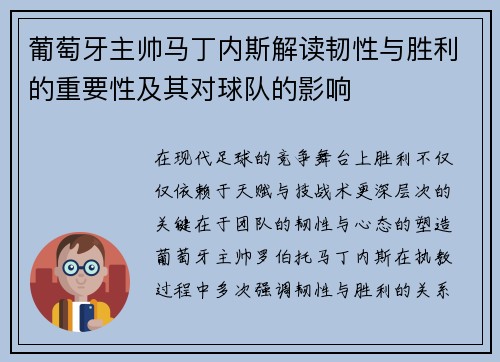 葡萄牙主帅马丁内斯解读韧性与胜利的重要性及其对球队的影响 葡萄牙主帅马丁内斯解读韧性与胜利的重要性及其对球队的影响