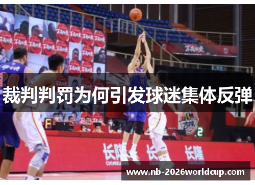 裁判判罚为何引发球迷集体反弹 裁判判罚为何引发球迷集体反弹