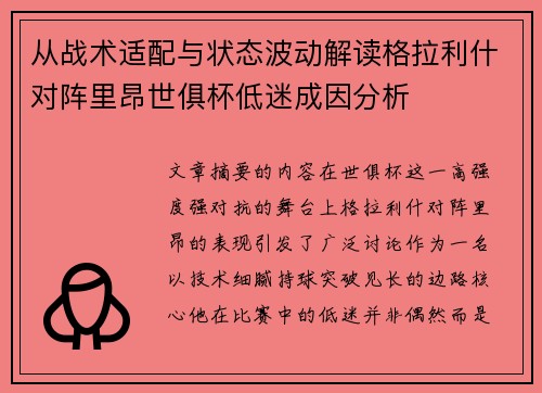 从战术适配与状态波动解读格拉利什对阵里昂世俱杯低迷成因分析