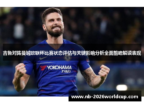 吉鲁对阵曼城欧联杯比赛状态评估与关键影响分析全面前瞻解读表现