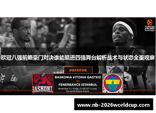 欧冠八强前瞻豪门对决谁能挺进四强舞台解析战术与状态全面观察 欧冠八强前瞻豪门对决谁能挺进四强舞台解析战术与状态全面观察