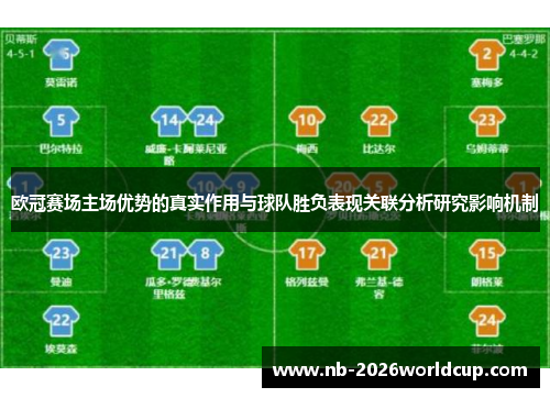 欧冠赛场主场优势的真实作用与球队胜负表现关联分析研究影响机制 欧冠赛场主场优势的真实作用与球队胜负表现关联分析研究影响机制