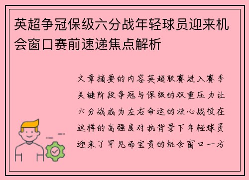 英超争冠保级六分战年轻球员迎来机会窗口赛前速递焦点解析 英超争冠保级六分战年轻球员迎来机会窗口赛前速递焦点解析