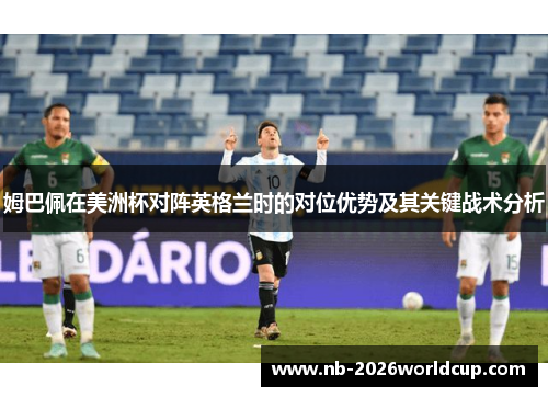 姆巴佩在美洲杯对阵英格兰时的对位优势及其关键战术分析