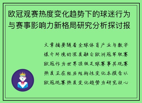 欧冠观赛热度变化趋势下的球迷行为与赛事影响力新格局研究分析探讨报告 欧冠观赛热度变化趋势下的球迷行为与赛事影响力新格局研究分析探讨报告