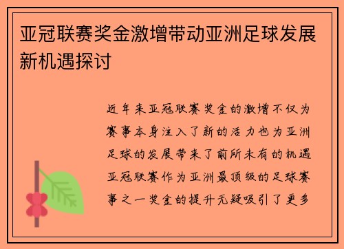 亚冠联赛奖金激增带动亚洲足球发展新机遇探讨