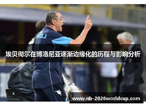 埃贝彻尔在博洛尼亚逐渐边缘化的历程与影响分析