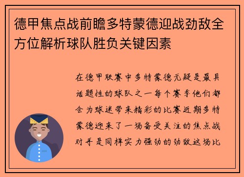德甲焦点战前瞻多特蒙德迎战劲敌全方位解析球队胜负关键因素