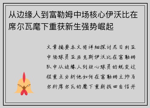 从边缘人到富勒姆中场核心伊沃比在席尔瓦麾下重获新生强势崛起