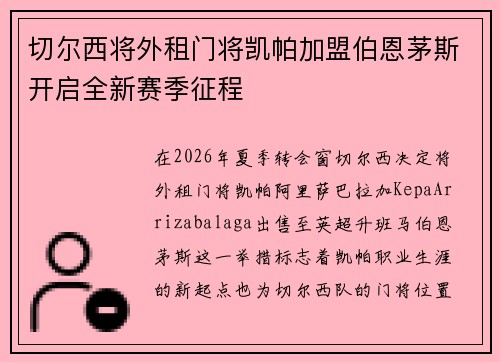 切尔西将外租门将凯帕加盟伯恩茅斯开启全新赛季征程