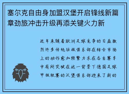 塞尔克自由身加盟汉堡开启锋线新篇章劲旅冲击升级再添关键火力新
