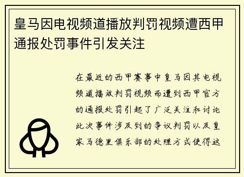 皇马因电视频道播放判罚视频遭西甲通报处罚事件引发关注
