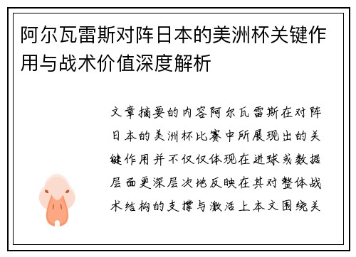 阿尔瓦雷斯对阵日本的美洲杯关键作用与战术价值深度解析