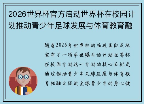 2026世界杯官方启动世界杯在校园计划推动青少年足球发展与体育教育融合 🌍⚽📚
