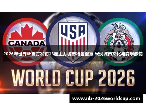 2026年世界杯官方发布16座主办城市特色徽章 展现城市文化与赛事激情
