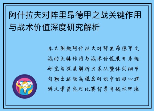 阿什拉夫对阵里昂德甲之战关键作用与战术价值深度研究解析 阿什拉夫对阵里昂德甲之战关键作用与战术价值深度研究解析