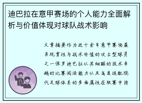 迪巴拉在意甲赛场的个人能力全面解析与价值体现对球队战术影响 迪巴拉在意甲赛场的个人能力全面解析与价值体现对球队战术影响