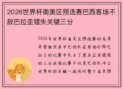 2026世界杯南美区预选赛巴西客场不敌巴拉圭错失关键三分 2026世界杯南美区预选赛巴西客场不敌巴拉圭错失关键三分