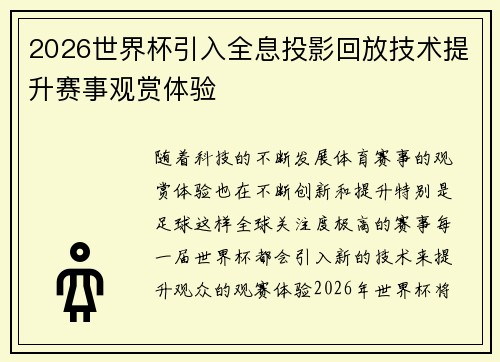 2026世界杯引入全息投影回放技术提升赛事观赏体验 2026世界杯引入全息投影回放技术提升赛事观赏体验
