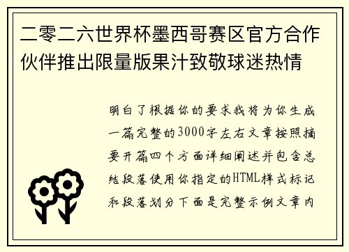 二零二六世界杯墨西哥赛区官方合作伙伴推出限量版果汁致敬球迷热情 二零二六世界杯墨西哥赛区官方合作伙伴推出限量版果汁致敬球迷热情