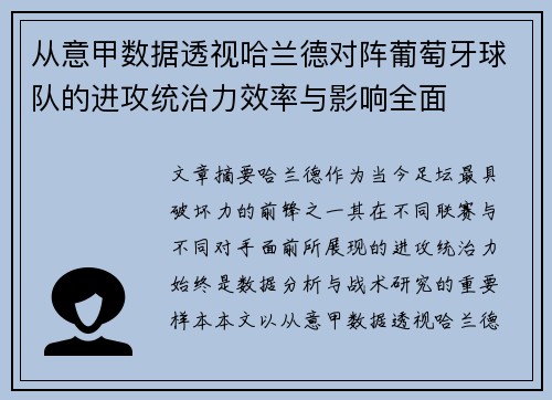 从意甲数据透视哈兰德对阵葡萄牙球队的进攻统治力效率与影响全面 从意甲数据透视哈兰德对阵葡萄牙球队的进攻统治力效率与影响全面