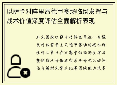 以萨卡对阵里昂德甲赛场临场发挥与战术价值深度评估全面解析表现 以萨卡对阵里昂德甲赛场临场发挥与战术价值深度评估全面解析表现