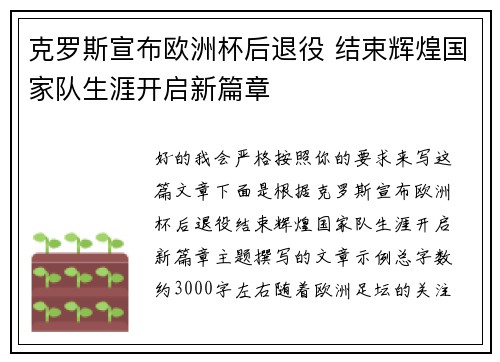 克罗斯宣布欧洲杯后退役 结束辉煌国家队生涯开启新篇章 克罗斯宣布欧洲杯后退役 结束辉煌国家队生涯开启新篇章