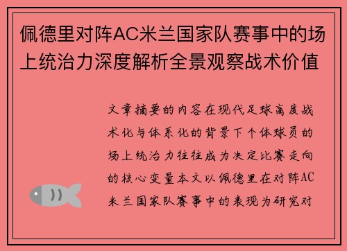 佩德里对阵AC米兰国家队赛事中的场上统治力深度解析全景观察战术价值