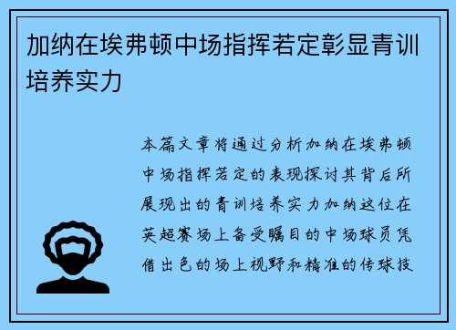 加纳在埃弗顿中场指挥若定彰显青训培养实力 加纳在埃弗顿中场指挥若定彰显青训培养实力