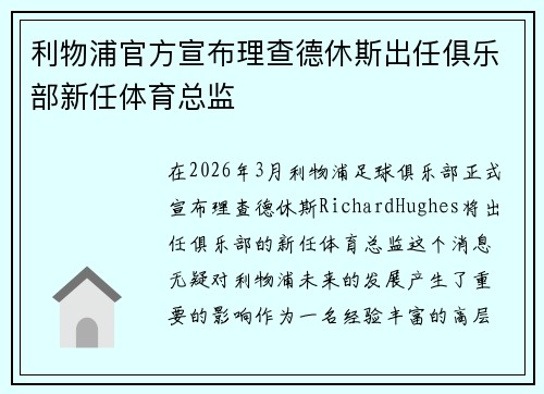 利物浦官方宣布理查德休斯出任俱乐部新任体育总监