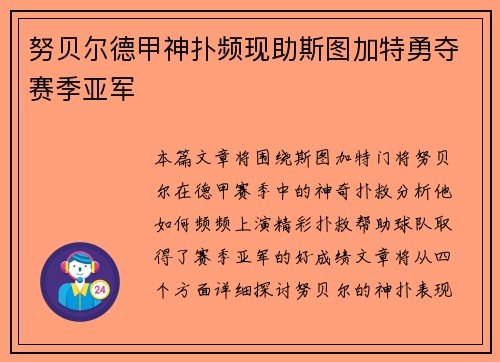 努贝尔德甲神扑频现助斯图加特勇夺赛季亚军 努贝尔德甲神扑频现助斯图加特勇夺赛季亚军