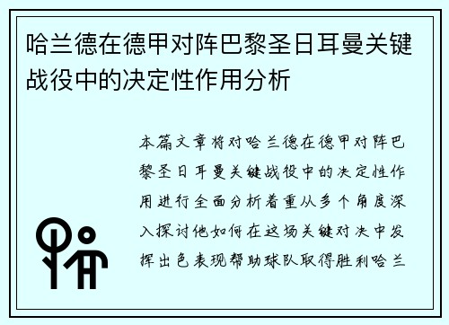哈兰德在德甲对阵巴黎圣日耳曼关键战役中的决定性作用分析 哈兰德在德甲对阵巴黎圣日耳曼关键战役中的决定性作用分析