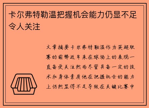 卡尔弗特勒温把握机会能力仍显不足令人关注