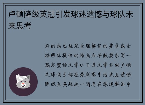 卢顿降级英冠引发球迷遗憾与球队未来思考