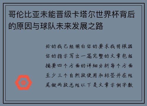 哥伦比亚未能晋级卡塔尔世界杯背后的原因与球队未来发展之路