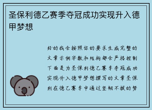 圣保利德乙赛季夺冠成功实现升入德甲梦想 圣保利德乙赛季夺冠成功实现升入德甲梦想