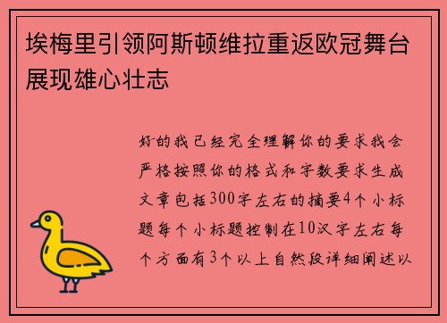 埃梅里引领阿斯顿维拉重返欧冠舞台展现雄心壮志 埃梅里引领阿斯顿维拉重返欧冠舞台展现雄心壮志