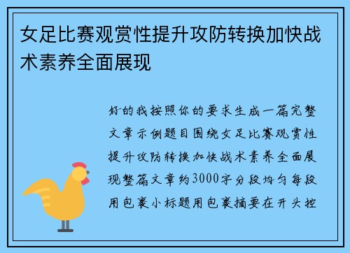 女足比赛观赏性提升攻防转换加快战术素养全面展现