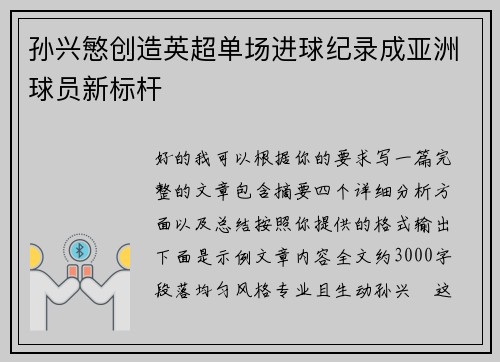孙兴慜创造英超单场进球纪录成亚洲球员新标杆 孙兴慜创造英超单场进球纪录成亚洲球员新标杆