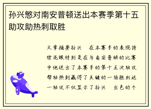 孙兴慜对南安普顿送出本赛季第十五助攻助热刺取胜 孙兴慜对南安普顿送出本赛季第十五助攻助热刺取胜