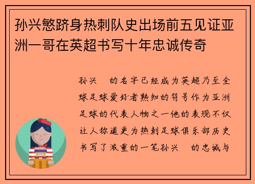 孙兴慜跻身热刺队史出场前五见证亚洲一哥在英超书写十年忠诚传奇