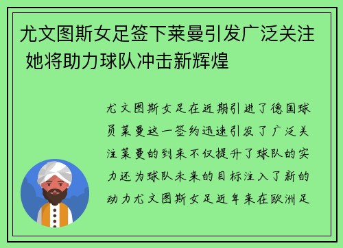 尤文图斯女足签下莱曼引发广泛关注 她将助力球队冲击新辉煌