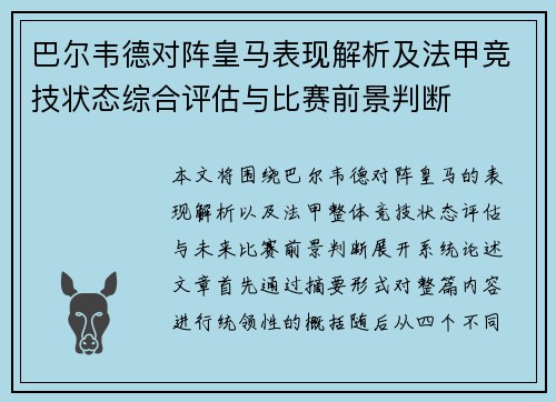 巴尔韦德对阵皇马表现解析及法甲竞技状态综合评估与比赛前景判断