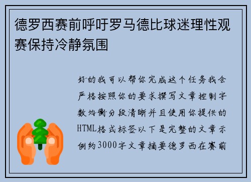 德罗西赛前呼吁罗马德比球迷理性观赛保持冷静氛围 德罗西赛前呼吁罗马德比球迷理性观赛保持冷静氛围