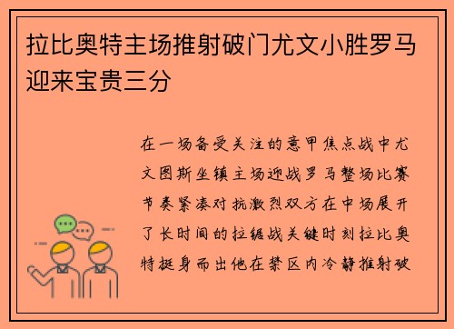 拉比奥特主场推射破门尤文小胜罗马迎来宝贵三分 拉比奥特主场推射破门尤文小胜罗马迎来宝贵三分