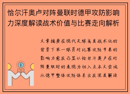 恰尔汗奥卢对阵曼联时德甲攻防影响力深度解读战术价值与比赛走向解析 恰尔汗奥卢对阵曼联时德甲攻防影响力深度解读战术价值与比赛走向解析