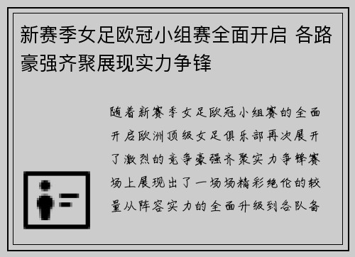 新赛季女足欧冠小组赛全面开启 各路豪强齐聚展现实力争锋