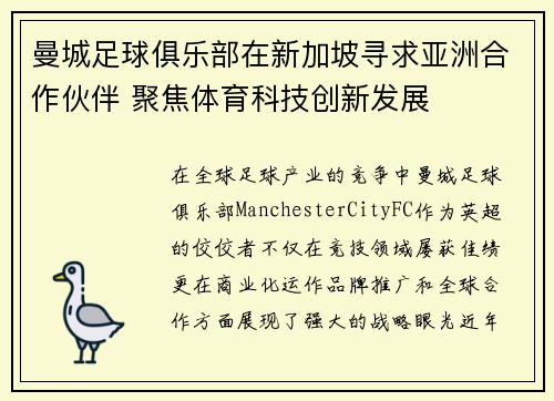曼城足球俱乐部在新加坡寻求亚洲合作伙伴 聚焦体育科技创新发展 曼城足球俱乐部在新加坡寻求亚洲合作伙伴 聚焦体育科技创新发展